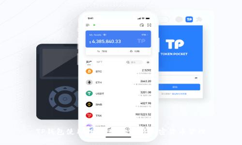 TP钱包使用指南：轻松掌握加密货币管理