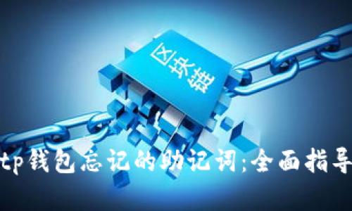 如何找回Bitp钱包忘记的助记词：全面指导与最佳实践