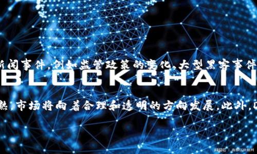   如何全面评价加密货币：独特的视角与实用的方法 / 

 guanjianci 加密货币, 价值评估, 投资分析, 市场趋势 /guanjianci 

引言
在当今数字时代，加密货币已经成为金融市场中不可忽视的一部分。许多人对它的关注不仅限于投机和投资，更对它的实际应用、技术背景和市场潜力产生了浓厚的兴趣。然而，评价加密货币并不是一件简单的事情。许多因素会影响它的价值，对于投资人来说，如何全面、客观地评价加密货币变得极为关键。

加密货币的基本概念
在深入探讨如何评价加密货币之前，我们首先要了解一些基本概念。加密货币是基于区块链技术的一种数字货币，通过密码学技术确保交易的安全性和匿名性。比特币（Bitcoin）是第一种也是最著名的加密货币，但现在已经有数千种不同的加密货币在市场上流通。

评价加密货币的几种常见方式
评价加密货币的方法可以有很多种，以下是一些最常用的方式：

1. 市场资本化
市场资本化是评价加密货币最常见的方式之一。它指的是某种加密货币的总供应量乘以其市场价格所得出的总值。这种方式能够给出一种量化的参考，让投资者了解加密货币在市场中的地位和影响力。一般来说，市场资本化越高，说明该加密货币越受到市场的认可，但也不排除小市值币种快速增长的潜力。

2. 交易量
交易量是衡量一项加密货币流动性的重要指标。较高的交易量通常意味着该加密货币在市场中具有更好的接受度和使用频率。通过观察一个加密货币在特定时间段内的交易记录，投资者可以判断其是否具备足够的市场活跃度。比特币通常占据市场最高的交易量，但新兴加密货币有时也会在特定情况下迎来交易热潮。

3. 技术创新与团队背景
每种加密货币背后都有一支团队，作为投资者，需要关注这些团队的背景、经验和项目的技术创新。他们的实力和志向会直接影响加密货币的提升空间。例如，以太坊（Ethereum）推出了智能合约技术，使其不仅是一种货币，更是一种开发平台，赋予其更大的应用潜力。

4. 社区支持与市场情绪
加密货币不仅是技术的产物，也是社区的结果。强大且活跃的社区能够推动项目的进步和升级，同时积极回应市场变化。投资者必须重视社交媒体上的讨论、开发者的活动及用户的反馈，因为这可以反映出市场对该加密货币的真实情绪。

5. 法规与政策环境
加密货币的价值受到各国政府和监管机构政策的直接影响。例如，某个国家如果宣布禁止加密货币交易，必然会影响该领域的整体市场情绪。此外，不同国家对加密货币的监管也各不相同，投资者需要关注政策动态，以免错过关键的市场信号。

6. 现实应用场景
加密货币不仅仅存在于投资市场，它们的实际应用场景也是其价值的重要组成部分。一些加密货币已经被用于支付、转账、资产管理等领域，尤其是在跨境支付中，加密货币可以显著降低交易成本，因此它们的实际应用能够直接影响其市场表现。

在评价加密货币时应注意的陷阱
在对加密货币进行评价时，投资者需保持客观理性的态度，避免情绪化决策。以下是一些常见的陷阱：

1. 盲目跟风
随着网络上信息的快速传播，市场中常常出现“热门币”的现象。当某种加密货币突然受到了广泛的关注和投资者蜂拥而至时，理性判断被情绪驱动，往往会造成巨大的投资损失。

2. 过分依赖技术分析
尽管技术分析是评价加密货币一种有效的方法，但过分依赖它而忽视基本面的变化可能导致错误的投资决策。技术图表可能不能完全捕捉市场情绪和外部因素的变动。

3. 忽略长远趋势
加密货币市场波动较大，短期内的涨幅与跌幅可能让投资者忽略了长远的价值趋势。恒心和耐心是评判投资的重要因素。

4. 漠视安全性问题
不少投资者在考虑加密货币时，常常忽视了安全问题的重要性。黑客入侵、交易所跑路等问题时有发生。在投资前，了解所投资的加密资产安全性也是极为重要的一步。

总结与展望
总体来说，评价加密货币是一项复杂而挑战性的工作。随着市场的不断演变，我们需要更深入、更全面地分析每一种加密货币。此时，信息的透明度、项目的实际应用价值、团队的能力和市场的反应都成为我们在做决策时的重要依据。

附加问题探讨
为了更深入地理解上述内容，我们可以考虑以下两个问题：

1. 哪些因素会导致加密货币的价格剧烈波动？
加密货币的价格波动是一个复杂的现象，常常受多重因素的影响。首先是市场情绪，很多时候，加密货币的价格走势跟随消费者情绪而变动，投资者的恐慌或乐观会直接影响价格。其次，重大新闻事件，例如监管政策的变化、大型黑客事件或者新技术的发布都可能导致价格急剧波动。此外，市场的供需关系也是不可忽视的因素。如果某种加密货币突然变得稀缺，价格必然会水涨船高。

2. 加密货币未来的发展趋势会如何？
随着技术的不断进步和应用场景的日益丰富，加密货币的未来发展趋势将愈加多元化。一方面，越来越多的行业开始接受加密货币作为支付工具，另一方面，国家和地区的监管法规将逐渐成熟，市场将向着合理和透明的方向发展。此外，DeFi（去中心化金融）和NFT（非同质化代币）等新兴领域的出现，极大推动了加密货币的应用和普及。未来，加密货币将不再仅仅被视为一种投资工具，更会成为日常生活中不可或缺的一部分。

通过以上全面的分析和探讨，我们或许能更清晰地看到加密货币在未来的发展潜力和价值，帮助投资者做出更明智的决策。