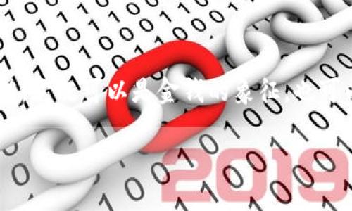 在金融和投资的领域中，将“信任”（trust）视为一种货币的转化，往往暗示着一种潜在的交换价值，它既可以是金钱的象征，也可以是社会关系的基础。下面我将为您提供一个详细的分析，并围绕“信任”的货币化进行深入探讨。

信任：现代经济的隐形货币，玩家游戏中的无形资产