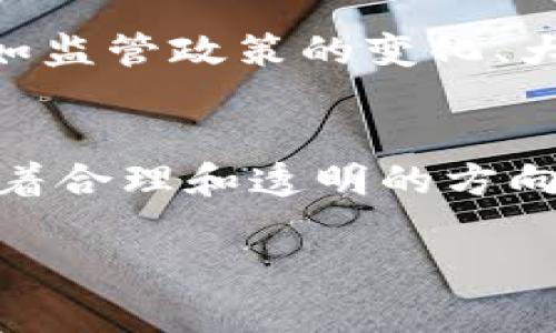   如何全面评价加密货币：独特的视角与实用的方法 / 

 guanjianci 加密货币, 价值评估, 投资分析, 市场趋势 /guanjianci 

引言
在当今数字时代，加密货币已经成为金融市场中不可忽视的一部分。许多人对它的关注不仅限于投机和投资，更对它的实际应用、技术背景和市场潜力产生了浓厚的兴趣。然而，评价加密货币并不是一件简单的事情。许多因素会影响它的价值，对于投资人来说，如何全面、客观地评价加密货币变得极为关键。

加密货币的基本概念
在深入探讨如何评价加密货币之前，我们首先要了解一些基本概念。加密货币是基于区块链技术的一种数字货币，通过密码学技术确保交易的安全性和匿名性。比特币（Bitcoin）是第一种也是最著名的加密货币，但现在已经有数千种不同的加密货币在市场上流通。

评价加密货币的几种常见方式
评价加密货币的方法可以有很多种，以下是一些最常用的方式：

1. 市场资本化
市场资本化是评价加密货币最常见的方式之一。它指的是某种加密货币的总供应量乘以其市场价格所得出的总值。这种方式能够给出一种量化的参考，让投资者了解加密货币在市场中的地位和影响力。一般来说，市场资本化越高，说明该加密货币越受到市场的认可，但也不排除小市值币种快速增长的潜力。

2. 交易量
交易量是衡量一项加密货币流动性的重要指标。较高的交易量通常意味着该加密货币在市场中具有更好的接受度和使用频率。通过观察一个加密货币在特定时间段内的交易记录，投资者可以判断其是否具备足够的市场活跃度。比特币通常占据市场最高的交易量，但新兴加密货币有时也会在特定情况下迎来交易热潮。

3. 技术创新与团队背景
每种加密货币背后都有一支团队，作为投资者，需要关注这些团队的背景、经验和项目的技术创新。他们的实力和志向会直接影响加密货币的提升空间。例如，以太坊（Ethereum）推出了智能合约技术，使其不仅是一种货币，更是一种开发平台，赋予其更大的应用潜力。

4. 社区支持与市场情绪
加密货币不仅是技术的产物，也是社区的结果。强大且活跃的社区能够推动项目的进步和升级，同时积极回应市场变化。投资者必须重视社交媒体上的讨论、开发者的活动及用户的反馈，因为这可以反映出市场对该加密货币的真实情绪。

5. 法规与政策环境
加密货币的价值受到各国政府和监管机构政策的直接影响。例如，某个国家如果宣布禁止加密货币交易，必然会影响该领域的整体市场情绪。此外，不同国家对加密货币的监管也各不相同，投资者需要关注政策动态，以免错过关键的市场信号。

6. 现实应用场景
加密货币不仅仅存在于投资市场，它们的实际应用场景也是其价值的重要组成部分。一些加密货币已经被用于支付、转账、资产管理等领域，尤其是在跨境支付中，加密货币可以显著降低交易成本，因此它们的实际应用能够直接影响其市场表现。

在评价加密货币时应注意的陷阱
在对加密货币进行评价时，投资者需保持客观理性的态度，避免情绪化决策。以下是一些常见的陷阱：

1. 盲目跟风
随着网络上信息的快速传播，市场中常常出现“热门币”的现象。当某种加密货币突然受到了广泛的关注和投资者蜂拥而至时，理性判断被情绪驱动，往往会造成巨大的投资损失。

2. 过分依赖技术分析
尽管技术分析是评价加密货币一种有效的方法，但过分依赖它而忽视基本面的变化可能导致错误的投资决策。技术图表可能不能完全捕捉市场情绪和外部因素的变动。

3. 忽略长远趋势
加密货币市场波动较大，短期内的涨幅与跌幅可能让投资者忽略了长远的价值趋势。恒心和耐心是评判投资的重要因素。

4. 漠视安全性问题
不少投资者在考虑加密货币时，常常忽视了安全问题的重要性。黑客入侵、交易所跑路等问题时有发生。在投资前，了解所投资的加密资产安全性也是极为重要的一步。

总结与展望
总体来说，评价加密货币是一项复杂而挑战性的工作。随着市场的不断演变，我们需要更深入、更全面地分析每一种加密货币。此时，信息的透明度、项目的实际应用价值、团队的能力和市场的反应都成为我们在做决策时的重要依据。

附加问题探讨
为了更深入地理解上述内容，我们可以考虑以下两个问题：

1. 哪些因素会导致加密货币的价格剧烈波动？
加密货币的价格波动是一个复杂的现象，常常受多重因素的影响。首先是市场情绪，很多时候，加密货币的价格走势跟随消费者情绪而变动，投资者的恐慌或乐观会直接影响价格。其次，重大新闻事件，例如监管政策的变化、大型黑客事件或者新技术的发布都可能导致价格急剧波动。此外，市场的供需关系也是不可忽视的因素。如果某种加密货币突然变得稀缺，价格必然会水涨船高。

2. 加密货币未来的发展趋势会如何？
随着技术的不断进步和应用场景的日益丰富，加密货币的未来发展趋势将愈加多元化。一方面，越来越多的行业开始接受加密货币作为支付工具，另一方面，国家和地区的监管法规将逐渐成熟，市场将向着合理和透明的方向发展。此外，DeFi（去中心化金融）和NFT（非同质化代币）等新兴领域的出现，极大推动了加密货币的应用和普及。未来，加密货币将不再仅仅被视为一种投资工具，更会成为日常生活中不可或缺的一部分。

通过以上全面的分析和探讨，我们或许能更清晰地看到加密货币在未来的发展潜力和价值，帮助投资者做出更明智的决策。