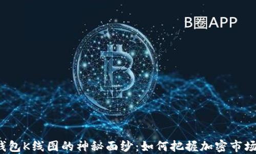 
揭开TP钱包K线图的神秘面纱：如何把握加密市场的脉搏？