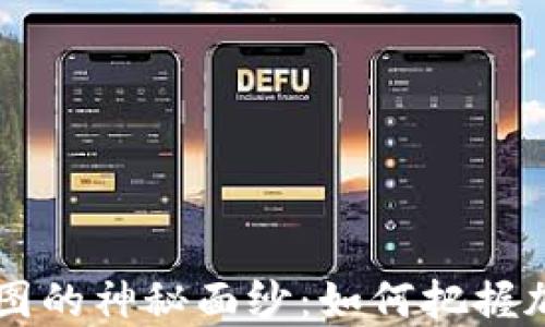 
揭开TP钱包K线图的神秘面纱：如何把握加密市场的脉搏？