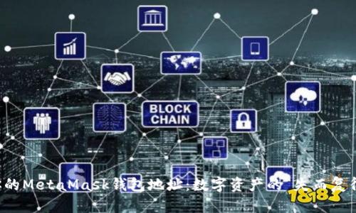 找回你的MetaMask钱包地址：数字资产的“失而复得”法则