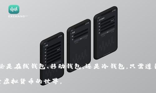 比特币钱包地址在哪查看？教你如何轻松找到你的比特币地址

比特币, 钱包地址, 找到地址, 虚拟货币/guanjianci

什么是比特币钱包地址？
比特币钱包地址是一个由数字和字母组成的字符串。它像是一个银行账户的号码，用于接收和发送比特币。每个比特币钱包都有一个或多个地址。你可以通过这些地址进行交易，将比特币发送给其他用户，或者接收来自他们的比特币。

在哪里可以找到你的比特币钱包地址？
找到比特币钱包地址的方式取决于你使用的钱包类型。比特币钱包主要分为热钱包和冷钱包两类。以下是常见钱包类型及其查找地址的方法。

热钱包：在线钱包和移动钱包
热钱包是指那些在线运行、方便用户进行日常交易的钱包。例如：Coinbase、Blockchain.com或移动应用如Trust Wallet等。
要在这些钱包中查找你的比特币地址，通常步骤如下：
ol
    li登录你的钱包账户。/li
    li在钱包主页，通常会看到“接收”或者“获取”的选项。/li
    li点击这个选项，你会看到你的比特币地址。这通常以“1”、“3”和“bc1”等字母开头。/li
    li你也可以选择将地址通过二维码的形式分享给其他用户，以便进行转账。/li
/ol

冷钱包：硬件钱包和纸钱包
冷钱包是一种离线存储比特币的方式。其中，硬件钱包如Ledger和Trezor则是非常常用的选择；而纸钱包则是将比特币地址和私钥打印到纸上的一种方法。
当你使用硬件钱包时，找到比特币地址的步骤如下：
ol
    li连接你的硬件钱包到计算机。/li
    li打开相应的钱包管理软件。/li
    li在软件界面中，选择“接收”。/li
    li你的比特币地址将会在这里显示。确保保守好这份信息，不要随意分享给他人。/li
/ol
如果你使用纸钱包，找到地址的方式更为简单：
ul
    li找到你的纸钱包，上面会显示比特币地址和私钥。/li
/ul
请确保将纸钱包妥善保管，不然一旦丢失，可能会造成比特币的损失。

比特币钱包地址的安全性
无论你使用何种钱包，保护好你的比特币地址和相关信息都是至关重要的。以下是一些安全提示：
ul
    li不要在公共场合透露你的比特币地址或私钥。/li
    li使用两步验证加强你的账户安全。/li
    li定期备份你的钱包数据，以防数据丢失。/li
    li警惕钓鱼网站和伪装的邮件，确保只在官网上登录你的钱包。/li
/ul

总结
找到比特币钱包地址并不复杂。通过以上的方法，你应该能够轻松地定位到自己的比特币钱包地址。不论是在线钱包、移动钱包，还是冷钱包，只需遵循步骤，便可找到你所需的信息。记住，安全使用你的比特币钱包，对于保护你的资产来说是至关重要的。

如果你对比特币钱包的使用还有更多疑问或者需要详细解答，欢迎继续关注这个话题，让我们一起探索虚拟货币的世界。