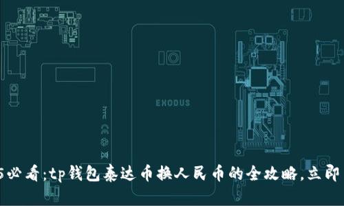 2025必看：tp钱包泰达币换人民币的全攻略，立即了解！