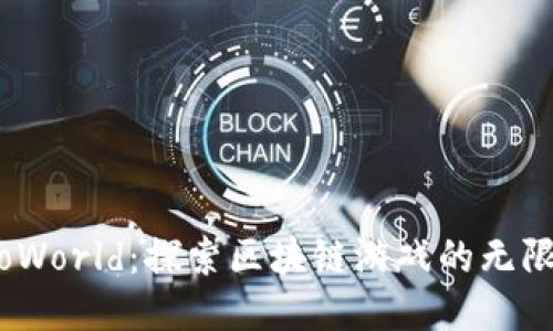 FomoWorld：探索区块链游戏的无限可能