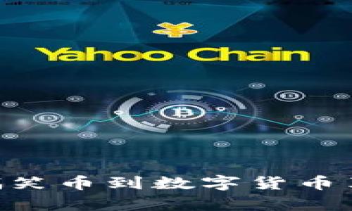 解读DOGE：从搞笑币到数字货币革命的前沿先锋