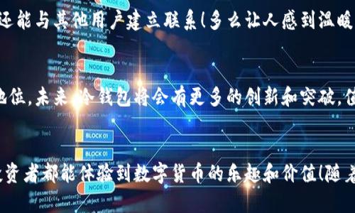  冷钱包的安全使用：Token.im 完整指南 / 
 guanjianci 冷钱包, Token.im, 数字货币安全 /guanjianci 

什么是冷钱包？
在数字货币的世界中，安全性无疑是每个投资者最关心的话题之一。冷钱包，顾名思义，是一种离线存储数字货币的方式，旨在保护用户的资产免受黑客攻击和恶意软件的侵扰。与热钱包（在线钱包）不同，冷钱包不直接与互联网连接，因此被认为是存储数字货币的最安全方式之一！

Token.im：冷钱包新选择
Token.im是一个新兴的数字资产管理平台，它提供了一种易于使用的冷钱包解决方案，极大地便利了用户对数字资产的管理。不论你是新手还是老手，Token.im都能帮助你更加安全、简单地存储和管理你的数字货币资产。

为什么选择Token.im作为冷钱包？
选择Token.im作为你的冷钱包，有几个显而易见的理由。首先，它的用户界面友好，操作简单，即便是刚接触数字货币的新手也能很快上手！其次，Token.im具备强大的安全性，它采用了多重加密技术，确保用户资金的安全无忧。更重要的是，Token.im还支持多种数字货币，给用户提供更多的选择和灵活性！

如何使用Token.im进行冷钱包操作？
接下来，让我们一步一步地探讨如何使用Token.im创建和管理你的冷钱包。

1. 下载和安装Token.im
第一步是下载Token.im客户端。你可以在其官方网站上找到适合你设备的版本。下载安装过程非常简单，几乎只需要几个点击即可完成。在这个过程中，你会感受到Token.im对用户体验的重视。多么令人振奋！

2. 创建新的冷钱包账户
安装完成后，打开Token.im客户端，选择“创建新钱包”。系统会提示你设置一个强密码，这一步至关重要！确保你选择的密码既复杂又容易记住。这就像是在给你的数字资产装上了一把坚固的大门钥匙！

3. 备份助记词
在创建完钱包账户后，Token.im会生成一组助记词，这是恢复钱包的重要依据。一定要把它妥善保存，最好是写下来并放在一个安全的地方！千万不要与任何人分享这些助记词，因为一旦泄露，你的资产可能会面临风险！

4. 如何充值数字货币
成功创建冷钱包后，你可以通过多种方式向你的Token.im钱包充值。你可以选择从其他钱包转账，也可以通过交易所购买，然后转入你的冷钱包。无论哪种方式，都能确保你的资产在离线状态下更加安全！

5. 如何管理和查看余额
Token.im提供了直观的界面，让你方便查看你的数字资产余额。在这里，你可以清晰地看到自己拥有的各种币种，甚至可以进行分类或者标记，以便更好地管理你的资产。多么令人享受的体验！

6. 如何进行安全交易
Token.im也支持与其他平台的交易功能，但由于其主要是以冷钱包为主，因此在进行交易时，一定要确保网络环境的安全。使用VPN可以提高你的隐私保护级别。此外，尽量避免在公共网络下进行交易，因为这里往往潜藏着风险。

7. 定期更新和维护钱包
数字货币市场日新月异，冷钱包的软件更新也同样重要！定期检查Token.im的更新，可以确保你始终使用最新的安全补丁和功能。无论市场如何变迁，保持你的冷钱包更新状态是资产安全的保障！

8. 深入了解Token.im的安全性
Token.im不仅仅是一个冷钱包，它在安全性方面的专业性值得信赖。它采用了多重身份验证、冷存储技术和强大的加密算法，多重保护体系让用户可以高枕无忧！

9. 社区和支持
Token.im背后有一个活跃的社区，用户可以在这里进行交流、分享经验和获取帮助。你不仅可以在这里学习到更多安全和使用冷钱包的知识，还能与其他用户建立联系！多么让人感到温暖的社区氛围！

10. 未来的数字资产管理展望
随着数字货币市场的不断发展，冷钱包的安全和便捷性变得愈发重要。Token.im在这方面展现出的潜力，必将在行业内占据一个举足轻重的地位。未来，冷钱包将会有更多的创新和突破，值得我们期待！

结语
使用Token.im作为冷钱包，不仅可以帮助你更好地管理和保护你的数字资产，更重要的是，它为用户提供了一个安全、便捷的平台，让每一个投资者都能体验到数字货币的乐趣和价值！随着数字货币的不断普及，掌握冷钱包的使用技巧将是每个投资者的必修课。多么令人激动的时代啊！让我们一起迎接数字资产管理的新未来吧！
