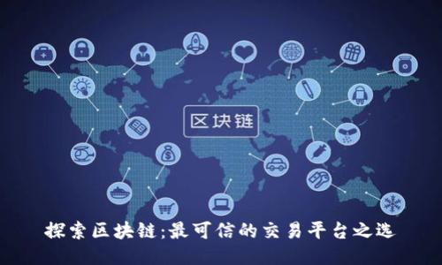 探索区块链：最可信的交易平台之选