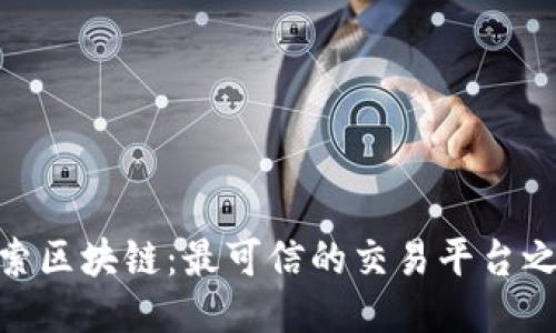 探索区块链：最可信的交易平台之选