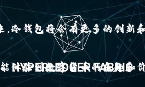   冷钱包的安全使用：Token.im 完整指南 / 
 guanjianci 冷钱包, Token.im, 数字货币安全 /guanjianci 

什么是冷钱包？
在数字货币的世界中，安全性无疑是每个投资者最关心的话题之一。冷钱包，顾名思义，是一种离线存储数字货币的方式，旨在保护用户的资产免受黑客攻击和恶意软件的侵扰。与热钱包（在线钱包）不同，冷钱包不直接与互联网连接，因此被认为是存储数字货币的最安全方式之一！

Token.im：冷钱包新选择
Token.im是一个新兴的数字资产管理平台，它提供了一种易于使用的冷钱包解决方案，极大地便利了用户对数字资产的管理。不论你是新手还是老手，Token.im都能帮助你更加安全、简单地存储和管理你的数字货币资产。

为什么选择Token.im作为冷钱包？
选择Token.im作为你的冷钱包，有几个显而易见的理由。首先，它的用户界面友好，操作简单，即便是刚接触数字货币的新手也能很快上手！其次，Token.im具备强大的安全性，它采用了多重加密技术，确保用户资金的安全无忧。更重要的是，Token.im还支持多种数字货币，给用户提供更多的选择和灵活性！

如何使用Token.im进行冷钱包操作？
接下来，让我们一步一步地探讨如何使用Token.im创建和管理你的冷钱包。

1. 下载和安装Token.im
第一步是下载Token.im客户端。你可以在其官方网站上找到适合你设备的版本。下载安装过程非常简单，几乎只需要几个点击即可完成。在这个过程中，你会感受到Token.im对用户体验的重视。多么令人振奋！

2. 创建新的冷钱包账户
安装完成后，打开Token.im客户端，选择“创建新钱包”。系统会提示你设置一个强密码，这一步至关重要！确保你选择的密码既复杂又容易记住。这就像是在给你的数字资产装上了一把坚固的大门钥匙！

3. 备份助记词
在创建完钱包账户后，Token.im会生成一组助记词，这是恢复钱包的重要依据。一定要把它妥善保存，最好是写下来并放在一个安全的地方！千万不要与任何人分享这些助记词，因为一旦泄露，你的资产可能会面临风险！

4. 如何充值数字货币
成功创建冷钱包后，你可以通过多种方式向你的Token.im钱包充值。你可以选择从其他钱包转账，也可以通过交易所购买，然后转入你的冷钱包。无论哪种方式，都能确保你的资产在离线状态下更加安全！

5. 如何管理和查看余额
Token.im提供了直观的界面，让你方便查看你的数字资产余额。在这里，你可以清晰地看到自己拥有的各种币种，甚至可以进行分类或者标记，以便更好地管理你的资产。多么令人享受的体验！

6. 如何进行安全交易
Token.im也支持与其他平台的交易功能，但由于其主要是以冷钱包为主，因此在进行交易时，一定要确保网络环境的安全。使用VPN可以提高你的隐私保护级别。此外，尽量避免在公共网络下进行交易，因为这里往往潜藏着风险。

7. 定期更新和维护钱包
数字货币市场日新月异，冷钱包的软件更新也同样重要！定期检查Token.im的更新，可以确保你始终使用最新的安全补丁和功能。无论市场如何变迁，保持你的冷钱包更新状态是资产安全的保障！

8. 深入了解Token.im的安全性
Token.im不仅仅是一个冷钱包，它在安全性方面的专业性值得信赖。它采用了多重身份验证、冷存储技术和强大的加密算法，多重保护体系让用户可以高枕无忧！

9. 社区和支持
Token.im背后有一个活跃的社区，用户可以在这里进行交流、分享经验和获取帮助。你不仅可以在这里学习到更多安全和使用冷钱包的知识，还能与其他用户建立联系！多么让人感到温暖的社区氛围！

10. 未来的数字资产管理展望
随着数字货币市场的不断发展，冷钱包的安全和便捷性变得愈发重要。Token.im在这方面展现出的潜力，必将在行业内占据一个举足轻重的地位。未来，冷钱包将会有更多的创新和突破，值得我们期待！

结语
使用Token.im作为冷钱包，不仅可以帮助你更好地管理和保护你的数字资产，更重要的是，它为用户提供了一个安全、便捷的平台，让每一个投资者都能体验到数字货币的乐趣和价值！随着数字货币的不断普及，掌握冷钱包的使用技巧将是每个投资者的必修课。多么令人激动的时代啊！让我们一起迎接数字资产管理的新未来吧！