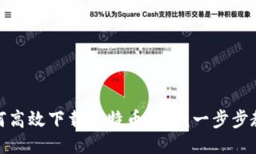 如何高效下载比特币钱包：一步步教你