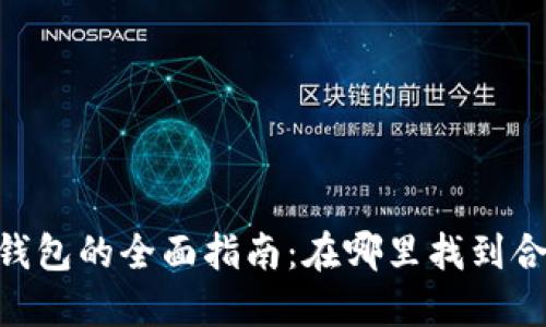 USDT收钱钱包的全面指南：在哪里找到合适的钱包？