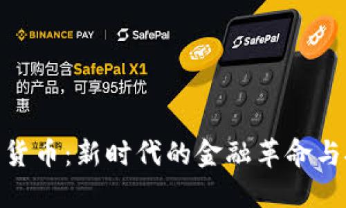 加密数字货币：新时代的金融革命与技术崛起