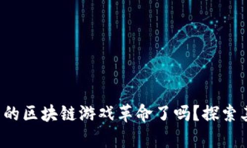 你准备好迎接合法的区块链游戏革命了吗？探索其中的财富与机遇！