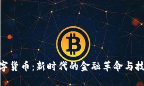 加密数字货币：新时代的金融革命与技术崛起