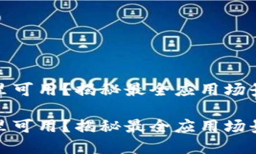 数字钱包哪里可用？揭秘最全应用场景与使用攻略

数字钱包哪里可用？揭秘最全应用场景与使用攻略