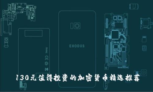 130元值得投资的加密货币精选推荐