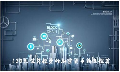 130元值得投资的加密货币精选推荐