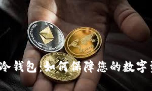 揭秘库神冷钱包：如何保障您的数字资产安全？