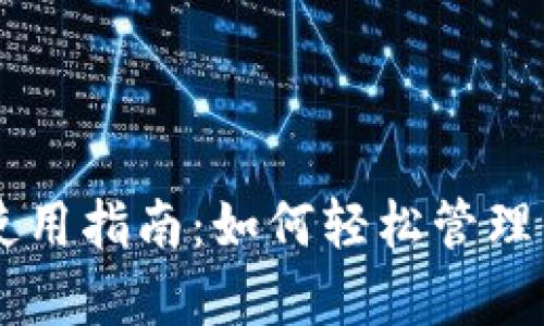 墨客TP钱包使用指南：如何轻松管理你的数字资产