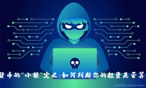 数字货币的“小额”定义：如何判断你的投资是否算小额？