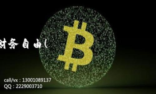   如何高效转账：将欧易钱包的USDT提取到TP平台的方法 /   
 guanjianci 欧易钱包, USDT, TP平台 /guanjianci 

引言
在如今这个数字资产快速发展的时代，越来越多的人开始接触和使用各种加密资产钱包。欧易钱包（OKEx Wallet）作为一个知名的数字钱包，为用户提供了方便快捷的存储和交易服务。而TP平台（例如某些交易平台或应用）则吸引了大量投资者。但很多初学者在将欧易钱包中的USDT（Tether）转入TP平台时，可能会感到不知所措。于是，今天我将分享一份详细且实用的指南，帮助大家顺利完成这一过程，同时我也会加入一些我个人的经历和观点，希望能让这些内容更加生动有趣。

了解USDT及其重要性
在深入具体步骤之前，首先我们需要了解什么是USDT。USDT是以美元为基础的稳定币，它的价值与美元大致相等，可以极大地降低交易时的波动风险。回想起我刚开始接触加密货币的时候，那时候最大的困扰就是如何管理价格波动带来的风险。USDT的出现让我感到欣慰，因为它为我们提供了一个相对稳定的数字避风港。

准备工作：创建并验证账户
在转账之前，你需要确保自己在欧易钱包和TP平台上都有账户。如果你还没有创建这两个账户，建议尽快完成。创建账户时，一定要使用强密码，并保持账户信息的安全。此外，完成身份验证也是必要的步骤，很多平台都需要你上传身份证明文件来确保合规性。这让我想起我第一次注册交易平台时的一些小波折，我们都希望尽快开始，但必须耐心完成这些步骤。

获取TP平台的USDT充值地址
在TP平台上，你需要找到你的USDT充值地址。这通常可以在“资产”或“钱包”选项下找到。有一点需要注意的是，不同的平台可能会使用不同的网络，比如ERC20、TRC20等，所以一定要确认你所选择的网络与欧易钱包中USDT的网络一致。因为我曾经因为选择错误的网络而导致了资产的损失，至今想想都心有余悸。

提取USDT的步骤
在确定了TP平台的充值地址之后，接下来便是从欧易钱包中提取USDT了。以下是具体步骤：
ol
listrong登录欧易钱包：/strong打开你的欧易钱包应用，并登录账户。/li
listrong选择USDT：/strong在钱包的资产列表中找到USDT，点击进入。/li
listrong提取选项：/strong找到“提取”或“转账”选项，点击进入。/li
listrong填写充值地址：/strong在相应框中输入你从TP平台获取的USDT充值地址。/li
listrong确认网络：/strong确保选择的提取网络与TP平台一致，防止资产丢失。/li
listrong输入金额：/strong填写你希望提取的USDT金额，注意查看可能的网络费用。/li
listrong确认交易：/strong检查所有细节无误后，提交交易并等待确认。/li
/ol

等待确认与到账
提取请求提交后，你需要耐心等待。交易的确认时间取决于网络的拥堵程度和所用的区块链。如果你是第一次转账，可能会感到有些焦虑，因为我也有过那种在等待中反复刷新页面的经历。但只要你按照步骤进行，基本上都不会出错。在此期间，你可以闲聊一下，看看关于加密货币的新闻，或者规划一下未来的投资。

确认到账
当你的USDT到账后，你可以在TP平台的资产界面中看到刚刚提取的金额。此时，感到一种成就感油然而生。在这个过程中，我个人认为交易记录的透明性和可追溯性是加密货币最大的优势之一。你随时可以查看交易状态，这让我在使用数字货币时感到更为安心。

注意事项
在完成以上步骤后，我想分享一些额外的注意事项：
ul
li确保使用官方渠道进行操作，避免钓鱼诈骗。/li
li在进行大额转账前，可以先尝试转账小额资金进行测试。/li
li随时关注市场动态，及时调整钱包中的资产配置。/li
/ul

总结
将欧易钱包中的USDT提取到TP平台并不是一件复杂的事情，只要你按照上述步骤逐步进行，便能顺利完成。在这一过程中，也许你会发现自己对数字货币的理解和操作能力正在逐步提升。

每我都曾经历过一些波折和不确定性，但随着时间的推移，通过学习和实践，我变得愈发自信。我希望这篇指南能帮助到你们，让你们在加密货币的世界里行稳致远。无论未来会是什么样子，愿我们都能把握住每一次机会，实现财务自由！

如果你有其他问题或者想讨论的内容，欢迎留言哦！我们可以一起探讨，共同成长！