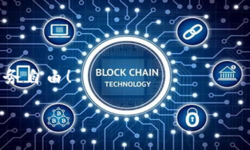   如何高效转账：将欧易钱包的USDT提取到TP平台的方法 /   
 guanjianci 欧易钱包, USDT, TP平台 /guanjianci 

引言
在如今这个数字资产快速发展的时代，越来越多的人开始接触和使用各种加密资产钱包。欧易钱包（OKEx Wallet）作为一个知名的数字钱包，为用户提供了方便快捷的存储和交易服务。而TP平台（例如某些交易平台或应用）则吸引了大量投资者。但很多初学者在将欧易钱包中的USDT（Tether）转入TP平台时，可能会感到不知所措。于是，今天我将分享一份详细且实用的指南，帮助大家顺利完成这一过程，同时我也会加入一些我个人的经历和观点，希望能让这些内容更加生动有趣。

了解USDT及其重要性
在深入具体步骤之前，首先我们需要了解什么是USDT。USDT是以美元为基础的稳定币，它的价值与美元大致相等，可以极大地降低交易时的波动风险。回想起我刚开始接触加密货币的时候，那时候最大的困扰就是如何管理价格波动带来的风险。USDT的出现让我感到欣慰，因为它为我们提供了一个相对稳定的数字避风港。

准备工作：创建并验证账户
在转账之前，你需要确保自己在欧易钱包和TP平台上都有账户。如果你还没有创建这两个账户，建议尽快完成。创建账户时，一定要使用强密码，并保持账户信息的安全。此外，完成身份验证也是必要的步骤，很多平台都需要你上传身份证明文件来确保合规性。这让我想起我第一次注册交易平台时的一些小波折，我们都希望尽快开始，但必须耐心完成这些步骤。

获取TP平台的USDT充值地址
在TP平台上，你需要找到你的USDT充值地址。这通常可以在“资产”或“钱包”选项下找到。有一点需要注意的是，不同的平台可能会使用不同的网络，比如ERC20、TRC20等，所以一定要确认你所选择的网络与欧易钱包中USDT的网络一致。因为我曾经因为选择错误的网络而导致了资产的损失，至今想想都心有余悸。

提取USDT的步骤
在确定了TP平台的充值地址之后，接下来便是从欧易钱包中提取USDT了。以下是具体步骤：
ol
listrong登录欧易钱包：/strong打开你的欧易钱包应用，并登录账户。/li
listrong选择USDT：/strong在钱包的资产列表中找到USDT，点击进入。/li
listrong提取选项：/strong找到“提取”或“转账”选项，点击进入。/li
listrong填写充值地址：/strong在相应框中输入你从TP平台获取的USDT充值地址。/li
listrong确认网络：/strong确保选择的提取网络与TP平台一致，防止资产丢失。/li
listrong输入金额：/strong填写你希望提取的USDT金额，注意查看可能的网络费用。/li
listrong确认交易：/strong检查所有细节无误后，提交交易并等待确认。/li
/ol

等待确认与到账
提取请求提交后，你需要耐心等待。交易的确认时间取决于网络的拥堵程度和所用的区块链。如果你是第一次转账，可能会感到有些焦虑，因为我也有过那种在等待中反复刷新页面的经历。但只要你按照步骤进行，基本上都不会出错。在此期间，你可以闲聊一下，看看关于加密货币的新闻，或者规划一下未来的投资。

确认到账
当你的USDT到账后，你可以在TP平台的资产界面中看到刚刚提取的金额。此时，感到一种成就感油然而生。在这个过程中，我个人认为交易记录的透明性和可追溯性是加密货币最大的优势之一。你随时可以查看交易状态，这让我在使用数字货币时感到更为安心。

注意事项
在完成以上步骤后，我想分享一些额外的注意事项：
ul
li确保使用官方渠道进行操作，避免钓鱼诈骗。/li
li在进行大额转账前，可以先尝试转账小额资金进行测试。/li
li随时关注市场动态，及时调整钱包中的资产配置。/li
/ul

总结
将欧易钱包中的USDT提取到TP平台并不是一件复杂的事情，只要你按照上述步骤逐步进行，便能顺利完成。在这一过程中，也许你会发现自己对数字货币的理解和操作能力正在逐步提升。

每我都曾经历过一些波折和不确定性，但随着时间的推移，通过学习和实践，我变得愈发自信。我希望这篇指南能帮助到你们，让你们在加密货币的世界里行稳致远。无论未来会是什么样子，愿我们都能把握住每一次机会，实现财务自由！

如果你有其他问题或者想讨论的内容，欢迎留言哦！我们可以一起探讨，共同成长！