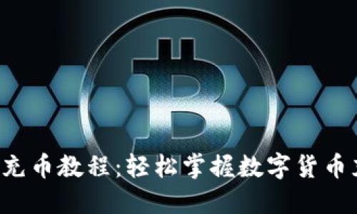 小狐钱包充币教程：轻松掌握数字货币充币技巧！