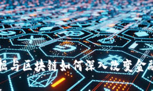 揭示大数据与区块链如何深入改变金融业的格局