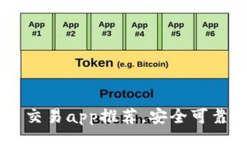 国内虚拟币交易app推荐,安全可靠的投资平台