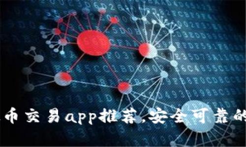 国内虚拟币交易app推荐,安全可靠的投资平台
