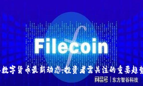 2023年数字货币最新动态：投资者需关注的重要趋势与创新
