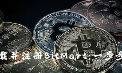 如何下载并注册BitMart：一步步的指南