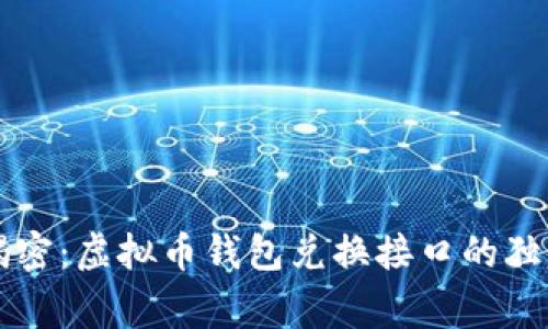 专家揭密：虚拟币钱包兑换接口的独家秘诀