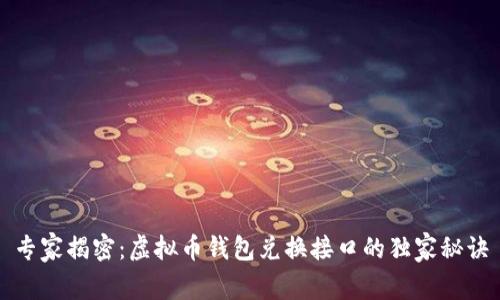 专家揭密：虚拟币钱包兑换接口的独家秘诀