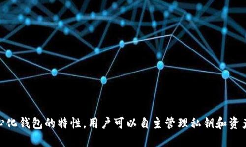 Token.im 是一个去中心化的钱包应用，它在某种程度上结合了去中心化和中心化的特性。Token.im 主要是为了满足用户对数字资产管理的需求，并提供用户友好的体验。

### Token.im 的特性:

1. **去中心化管理**:
   Token.im 不像传统中心化钱包那样将私钥存储在中央服务器中，而是允许用户自行管理私钥，从而增加了资产的安全性。用户的私钥由用户自己掌控，减少了被黑客攻击的风险。

2. **多种资产支持**:
   Token.im 支持多种数字货币，包括以太坊和ERC20代币，使其能够满足不同用户的需求。用户可以在一个应用中管理多个资产，提升了使用的便利性。

3. **用户友好的界面**:
   为了让新手用户也能快速上手，Token.im 采用了的界面设计。同时，丰富的功能帮助用户更好地管理和交易数字资产。

4. **社区和发展**:
   Token.im 背后有一个活跃的开发团队和用户社区，持续发布更新和新增功能，以适应不断变化的加密市场。

### 中心化与去中心化的钱包

在讨论 Token.im 是否中心化时，理解中心化与去中心化钱包的区别是十分重要的。

- **中心化钱包**:
  中心化钱包是由第三方机构控制，用户的私钥通常由服务提供商保存。这种方式为用户提供了便利，但同时也带来了安全风险，一旦服务提供者被攻击，用户的资产可能会面临风险。

- **去中心化钱包**:
  去中心化钱包则强调用户的自主权，用户完全掌控自己的私钥及数字资产。这样的设计增加了安全性，但对于新手用户来说，可能需要花费更多时间去理解和管理。

### Token.im 的优势与劣势

#### 优势:
- **安全性**: 用户掌控私钥，提升了资产安全性。
- **多功能性**: 支持多种数字资产，方便一站式管理。
- **便捷性**: 界面友好，新手容易上手。
   
#### 劣势:
- **用户责任**: 用户自己管理私钥，一旦丢失，资产无法恢复。
- **技术门槛**: 对于一些用户，去中心化的钱包技术上可能更复杂。

### 小结

Token.im 并不是一个传统意义上的中心化钱包，而是更倾向于去中心化钱包的特性，用户可以自主管理私钥和资产。在选择钱包时，用户应仔细考虑自己的需求和对安全性的重视程度。