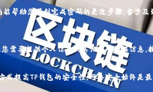 在TP钱包（TokenPocket Wallet）中更改默认交易密码的步骤相对简单，但确保安全性并保持对自己资产的保护是非常重要的。以下是详细的步骤以及注意事项。

一、打开TP钱包应用
首先，在您的移动设备上找到并打开TP钱包应用。如果您还没有安装，可以前往应用商店进行下载，然后按照指示完成注册和登录。

二、进入钱包设置
登录后，您会看到主界面。在首页，通常会有一个“设置”或“我的钱包”的选项，点击进入。

三、找到安全设置
在设置页面中，您需要查找“安全”或“隐私”的选项。不同版本可能会有一些细微的差别，但一般来说，您会找到与安全相关的设置。

四、更改交易密码
在安全设置中，选择“更改交易密码”或“修改密码”的选项。系统会要求您输入当前的默认交易密码。确保您输入正确，以免遇到错误。

五、输入新密码
在验证过您当前密码后，系统会引导您设置一个新的交易密码。在此步骤中，您需要考虑密码的复杂性，尽量选择包含字母、数字和特殊字符的组合，以增强安全性。

六、确认新密码
输入新交易密码后，您需要再次确认这一密码。确保两次输入的密码完全一致，避免后续的使用问题。

七、保存更改
完成密码输入后，保存设置。此时，您应该会收到系统的确认提示，说明您的交易密码已经成功更改。

八、使用新密码进行交易
在您下次进行交易时，将需要使用新的交易密码进行身份验证。建议您在安全的地方记录新密码，以防丢失。

九、其他安全建议
在使用TP钱包进行交易时，您需要注意几个额外的安全建议：
1. 开启二次验证：通过设置手机号码或电子邮件地址，开启二次验证，增加钱包安全。
2. 定期更改密码：为了更好地保护您的资产，建议定期更换交易密码。
3. 及时更新应用：确保您的TP钱包始终是最新版本，以享受到最新的安全保护功能。

总结
更改TP钱包默认交易密码是一项重要的安全措施，能够有效保护您的数字资产不受威胁。希望本指南能帮助您顺利完成密码的更改步骤。当涉及到数字资产时，永远记得：安全第一！如果您对TP钱包或其他数字资产管理有任何疑问，欢迎随时询问。

常见问题
h41. TP钱包的交易密码忘记了怎么办？/h4
如果您忘记了交易密码，您将无法进行任何交易或转账。通常，TP钱包会提供找回或重置密码的选项。您需要提供个人信息或其他安全验证信息，按照步骤进行操作。恢复密码的过程可能有点复杂，但请耐心完成，以确保资产安全。

h42. 如何提高TP钱包的安全性？/h4
除了定期更改交易密码外，您还可以通过开启二步验证、使用冷钱包存储大额资金、谨慎点击链接等方式提高TP钱包的安全性。网络安全始终是最关键的，因此在任何时候都要保持警惕，确保您的资产安全。