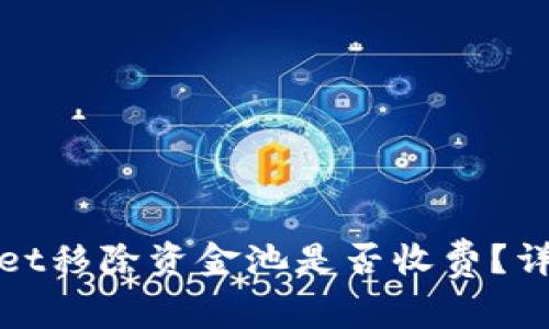 tpwallet移除资金池是否收费？详尽解析