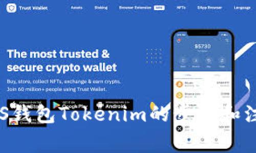 创建EOS钱包Tokenim的步骤和注意事项