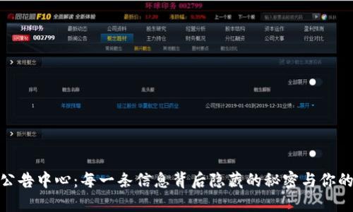 揭秘Binance公告中心：每一条信息背后隐藏的秘密与你的交易息息相关