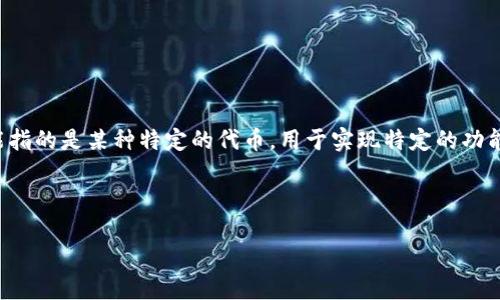 关于“v-token怎么分身”的问题，首先需要明确“v-token”是什么意思。在区块链和加密货币的世界中，v-token 可能指的是某种特定的代币，用于实现特定的功能或服务。一般情况下，代币的“分身”可能意味着它能够在不同的平台上使用，或者可以被分割成更小的单位进行交易。

以下是一个关于“v-token分身”主题的内容大纲和一些关键信息。请根据具体情况进行调整。

### 揭秘！v-token分身的神秘面纱，背后隐藏着什么？