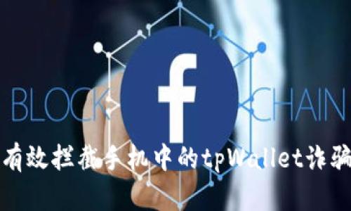 如何有效拦截手机中的tpWallet诈骗信息