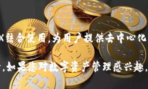TP钱包（TP Wallet）实际上是一种数字资产钱包，而非交易所。它主要用于存储和管理各种加密货币和数字资产。下面是对TP钱包及其相关概念的详细介绍。

什么是TP钱包？
TP钱包是一个多功能的数字资产钱包。它允许用户安全地存储、接收和发送各种类型的加密货币，如以太坊、比特币、波场等。TP钱包支持多链资产管理，为用户提供了便捷的数字资产管理体验。

TP钱包的特点
TP钱包具有以下几个显著特点：
ul
    listrong安全性：/strong TP钱包采用多重安全机制，包括私钥本地存储，以确保用户资产的安全。同时，它还支持指纹识别等生物识别技术，提升了账户的安全性。/li
    listrong用户友好：/strong TP钱包的界面设计简单直观，即使是新手用户也能够轻松上手。用户可以快速查看资产余额、进行转账等操作。/li
    listrong多链支持：/strong TP钱包支持多种区块链资产的存储和管理，符合不同用户的需求。/li
    listrong去中心化：/strong TP钱包是一个去中心化的存储方式，用户的私钥不会被服务器保存。这意味着用户对自己的资产拥有完全的控制权。/li
/ul

非中心化交易所与TP钱包的区别
在讨论TP钱包是否属于非中心化交易所时，我们首先需要理解这两个概念的区别。

ul
    listrong非中心化交易所（DEX）：/strong这是一种平台，允许用户之间直接进行加密货币交易，无需中介或第三方的参与。DEX实现了交易的去中心化，用户在交易过程中保留自己的私钥，能够完全控制自己的资产。/li
    listrongTP钱包：/strong则是一个数字资产存储和管理工具。它并不提供直接交易服务。虽然用户可以把钱包地址与DEX相连，通过钱包进行交易，但TP钱包本身不参与交易的撮合过程。/li
/ul

如何使用TP钱包进行去中心化交易
虽然TP钱包不是非中心化交易所，但它可以与DEX结合使用，让用户享受去中心化交易的便利。以下是使用TP钱包进行去中心化交易的步骤：

ol
    listrong下载安装TP钱包：/strong首先，用户需要从官方网站或应用商店下载并安装TP钱包应用。注册并设置好钱包，保存好助记词。/li
    listrong充值资产：/strong使用其他钱包或交易所将加密货币转入TP钱包。确保选择相应的区块链和资产类型。/li
    listrong连接DEX：/strong在TP钱包的设置中，找到与DEX的连接选项，输入相应的DEX网址，完成连接。常用的DEX包括Uniswap、SushiSwap等。/li
    listrong进行交易：/strong在DEX上选择要交易的资产，输入交易数量，确认交易。TP钱包会弹出确认窗口，用户需确认交易并支付相应的网络费用。/li
/ol

TP钱包的市场前景与发展
随着区块链技术的不断发展，数字资产的需求日益增长。TP钱包作为一种数字资产管理工具，未来有着广阔的市场前景。以下是几点展望：

ul
    listrong技术更新：/strongTP钱包将持续更新其技术，以适应日益变化的市场需求。新功能和更多资产的支持将不断推出。/li
    listrong用户教育：/strong随着越来越多用户进入区块链领域，教育和引导用户安全使用数字钱包将成为TP钱包的一项重要工作。/li
    listrong合规与安全：/strong在面对日益严格的监管环境时，TP钱包将努力提升自身的合规性和安全性，以增强用户信任。/li
/ul

结论
综上所述，TP钱包是一种安全便捷的数字资产钱包，而非中心化交易所。然而，TP钱包可以与DEX结合使用，为用户提供去中心化的交易体验。随着市场的发展和用户需求的增加，TP钱包有着广阔的发展潜力。 

这篇文章围绕TP钱包展开，探讨了其特点、与非中心化交易所的区别、使用方法及未来发展方向。如果您对数字资产管理感兴趣，TP钱包无疑是一个值得关注的工具。