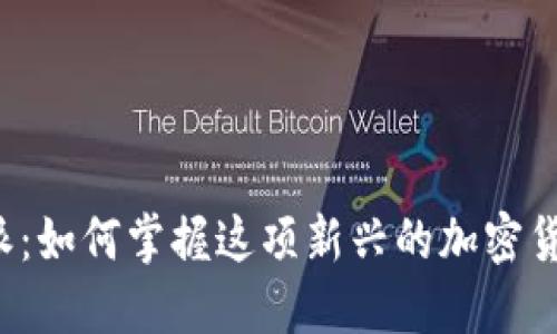 狗狗币B特派：如何掌握这项新兴的加密货币投资机会