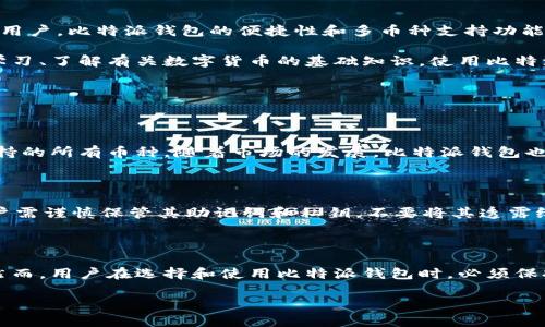 比特派钱包：数字资产管理的新选择

在数字货币的浪潮中，选择一个安全、方便且功能丰富的钱包显得尤为重要。比特派钱包，作为近年来越来越受欢迎的数字货币钱包之一，吸引了不少用户的关注。它不单是一个简单的存储工具，更像是一个为用户提供便捷和保护的数字资产管理平台。接下来，我们将深入探讨比特派钱包的特点、优缺点，以及适合什么样的用户使用这个钱包。

比特派钱包的基本功能

比特派钱包最显著的特点是其多功能性。它支持多种数字货币的存储、转账和交易，包括比特币、以太坊以及其他主流的代币。这种多功能的设计不仅满足了用户对于多币种的需求，也提高了钱包的使用价值。

除此之外，比特派钱包还提供了方便的界面设计，用户可以轻松地查看资产、交易记录和市场行情。对于新手用户来说，这种友好的用户体验可以大大降低学习成本，增加他们对于加密货币的兴趣。不过，优势也伴随着风险，用户在享受便利的同时，也要注意安全问题。

比特派钱包的优点

比特派钱包拥有多个优点，这些优点使其在众多钱包中脱颖而出：

ul
    listrong强大的安全性：/strong比特派钱包采用了多层加密技术，保障用户资产安全。先进的安全措施使它成为许多用户的首选。/li
    listrong多币种支持：/strong用户不仅可以存储比特币，还可以管理多种其他加密资产。这使得用户能够在一个平台上轻松管理所有资产。/li
    listrong便捷的用户界面：/strong无论是新手还是资深玩家，用户都能迅速上手。简单易懂的界面设计让操作变得轻松。/li
    listrong社区和支持：/strong比特派钱包拥有活跃的用户社区，用户可以在这里分享经验、获取帮助与技改建议。/li
/ul

比特派钱包的不足之处

尽管比特派钱包有着众多优点，但它也有一些不足之处，用户在选择使用之前需要全面考虑：

ul
    listrong技术门槛：/strong对于完全不懂加密货币的用户来说，初次使用可能会有一定的学习曲线。虽然界面友好，但数字货币的相关知识还是必须了解。/li
    listrong市场波动：/strong加密货币市场本身波动较大，因此用户在使用比特派钱包进行交易时，需谨慎处理风险，确保自身利益。/li
    listrong外部威胁：/strong尽管比特派钱包有强大的安全性，但任何在线钱包都可能面临网络攻击。用户需要定期更新其安全设置并妥善保管自己的助记词。/li
/ul

谁适合使用比特派钱包？

比特派钱包特别适合那些希望开展多种加密资产管理的用户。无论是投资者、交易员还是对加密货币感兴趣的新手，都能从比特派钱包中获得便利。对于需要频繁交易的用户，比特派钱包的便捷性和多币种支持功能无疑能够提高效率。

另外，那些注重安全性的用户也非常适合使用比特派钱包。由于它提供的多层加密和安全保护，用户可以更安心地管理自己的资产。而对于初学者来说，只要愿意花时间学习、了解有关数字货币的基础知识，使用比特派钱包也会是一个不错的选择。

常见问题解答

h4问题一：比特派钱包支持哪些币种？/h4

比特派钱包支持多种主流加密货币，包括但不限于比特币（BTC）、以太坊（ETH）、莱特币（LTC）等。此外，它还支持一些热门的代币和资产，用户可以在钱包内方便地查看支持的所有币种。随着市场的发展，比特派钱包也在不断更新，可能不断添加新的支持币种，以应对市场的变化和用户的需求。这让用户在一个平台上就可以轻松管理各类资产，避免了多钱包管理的麻烦。

h4问题二：如何保证比特派钱包的安全性？/h4

为了确保比特派钱包的安全性，用户可以采取一些措施。首先，确保下载官方版本的比特派钱包应用。其次，设置强密码并启用双重身份验证，增加帐号的安全性。此外，用户需谨慎保管其助记词和私钥，不要将其透露给任何人。建议定期更换密码，并确保钱包软件保持更新，以防范潜在的安全隐患。最后，用户可以通过了解安全常识，增强自我的保护意识，从而更安全地使用比特派钱包。

总结

总的来说，比特派钱包以其出色的功能和安全性在数字货币钱包中占有一席之地。适合不同层次的用户，无论是初学者还是专业交易者，都能从中获得便捷的使用体验。然而，用户在选择和使用比特派钱包时，必须保持警惕，认真了解有关数字货币的知识，以减小风险，确保资产的安全。希望通过本文的介绍，能够帮助更多的用户更好地了解比特派钱包，从而做出明智的选择。

比特派钱包：安全便捷的数字资产管理平台