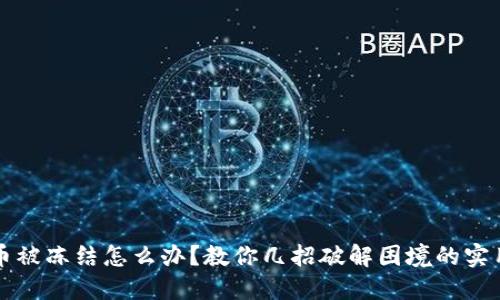 虚拟币被冻结怎么办？教你几招破解困境的实用技巧