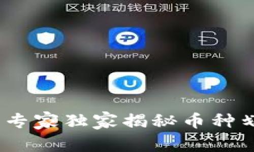 TP钱包：专家独家揭秘币种划转秘诀