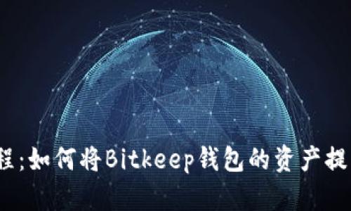 2023年最新教程：如何将Bitkeep钱包的资产提币到火币交易所